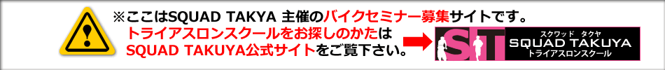 ここはバイクセミナーのサイトです。トライアスロンスクールのホームページはこちらです。