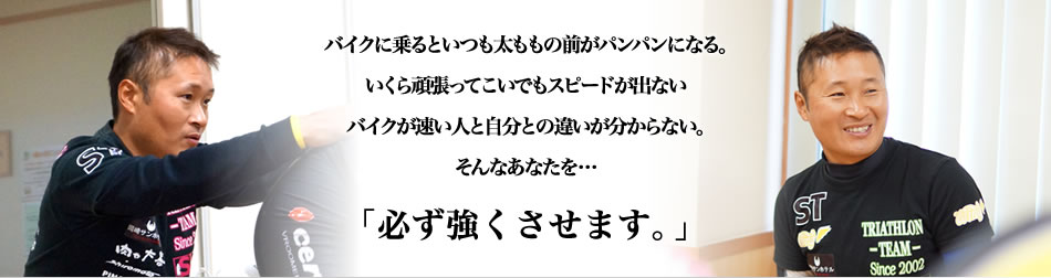 あなたを必ず強くさせます！